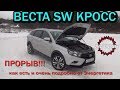 Веста СВ Кросс - ПРОРЫВ!!! обзор от Энергетика