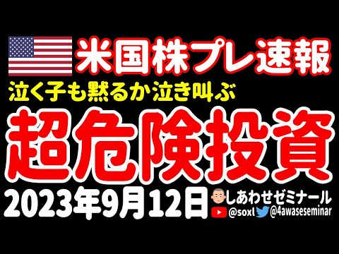   ヤメロ 米国株投資が絶対にやってはいけない超絶危険な投資とは 9月12日 夜の米国株ニュース