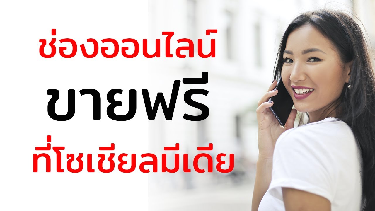 ขายของออนไลน์ที่ไหนดี ขายของออนไลน์ฟรีในโซเชียล Facebook,IG,Twitter,Marketplace