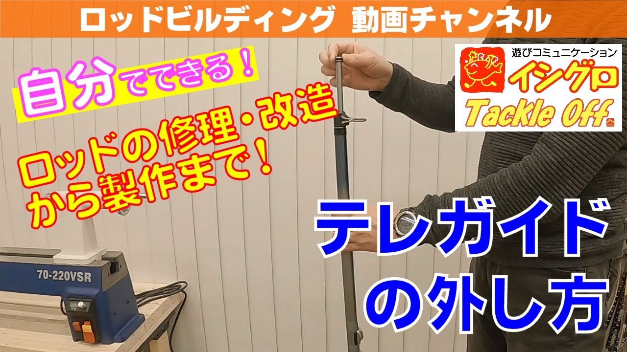 テレガイド（遊動型ガイド）取り外し方 - YouTube