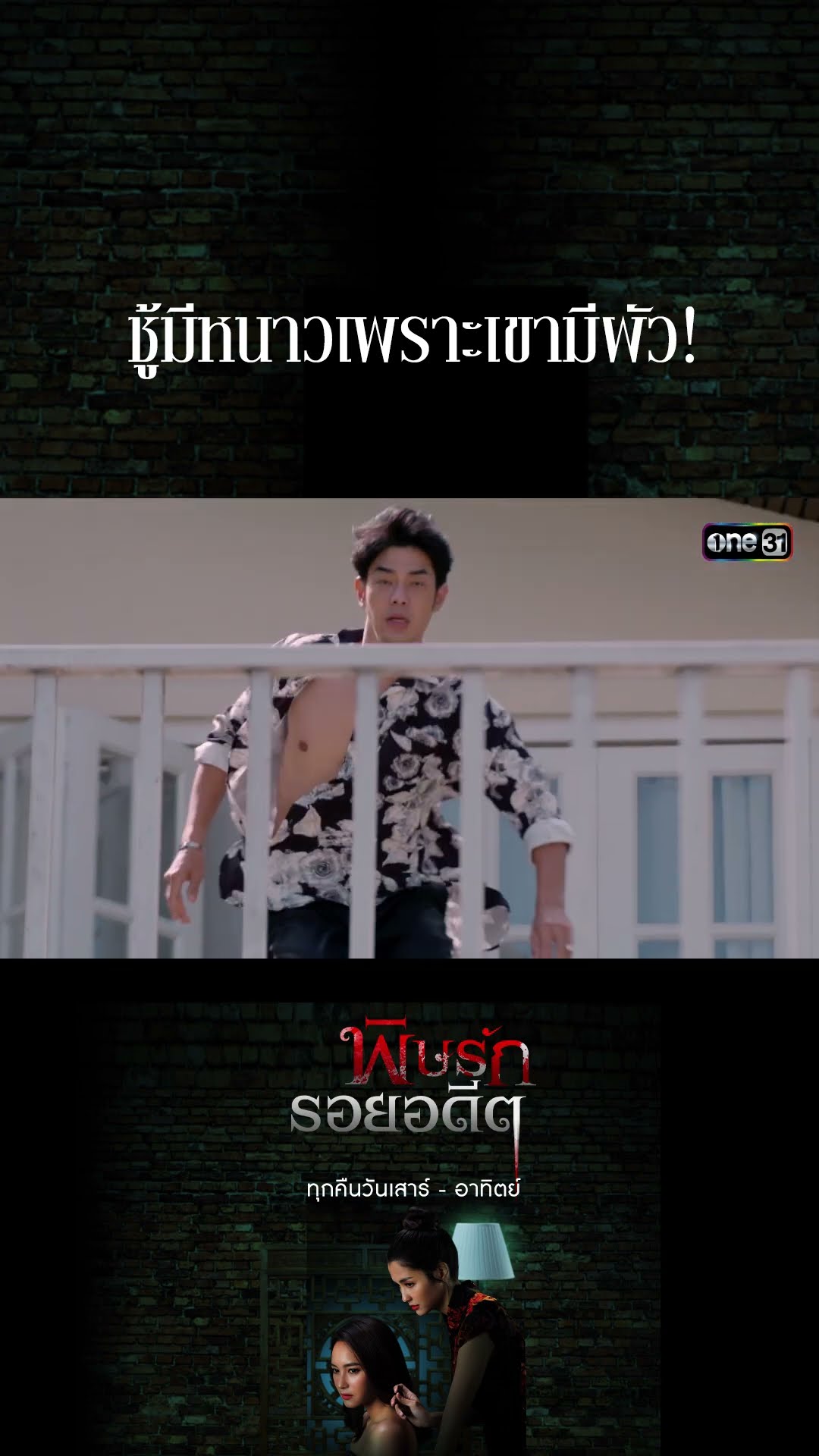 ชู้มีหนาวเพราะเขามีผัว! #Shorts พิษรักรอยอดีต (รีรัน) | one31