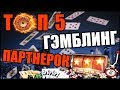 ТОП 5 ГЭМБЛИНГ ПАРТНЕРОК ДЛЯ ЗАРАБОТКА В ИНТЕРНЕТЕ