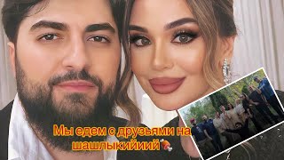 Мы едем с друзьями нашашлыкийиий🍖 // Аида Алиева #russia #azerbaycan #аида #aidaalieva #dance #танцы