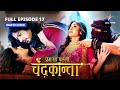 FULL EPISODE-17 | Virendra ne li zimmedari  | Prem Ya Paheli – Chandrakanta #starbharat