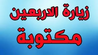 زيارة الاربعين مكتوبة - اعمال و ادعية شهر صفر