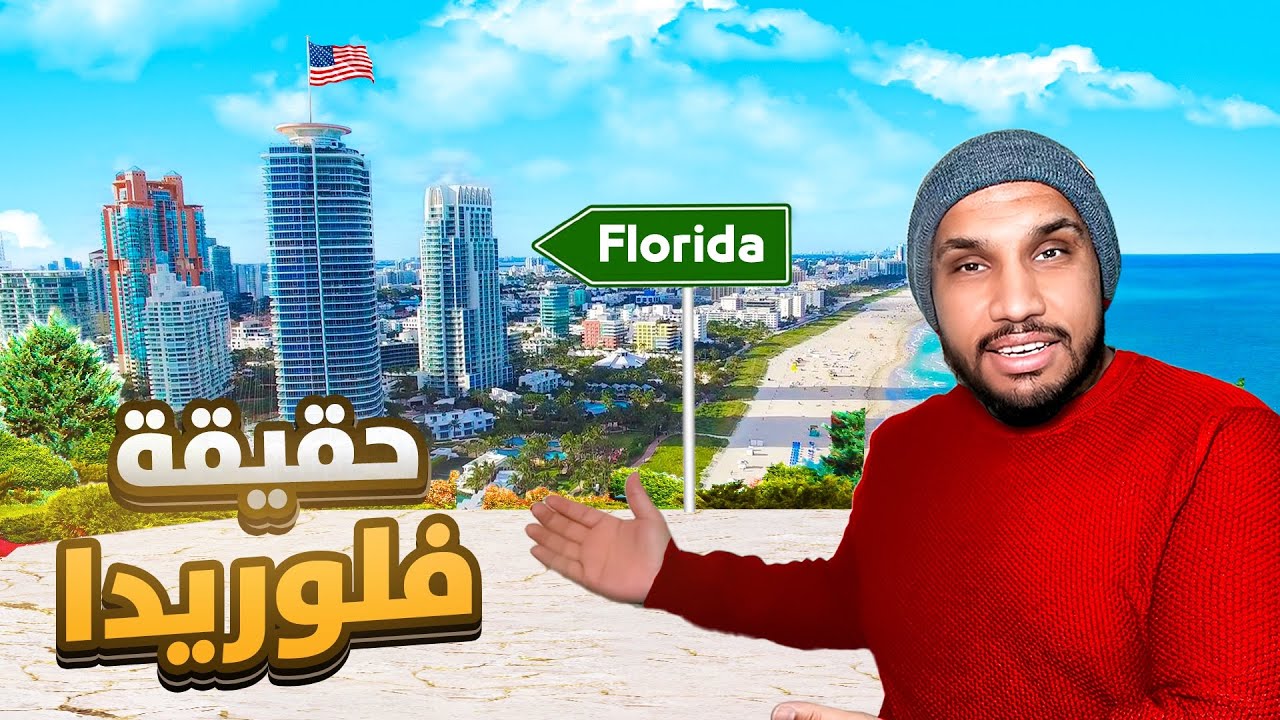 هذي حقيقة ولاية فلوريدا الأميركية 🇺🇸 وهذا اللي يصير فيها !