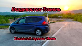видео: Перегон Владивосток-Тюмень HONDA FREED. Июнь 2024 картинка: Перегон Владивосток-Тюмень HONDA FREED. Июнь 2024