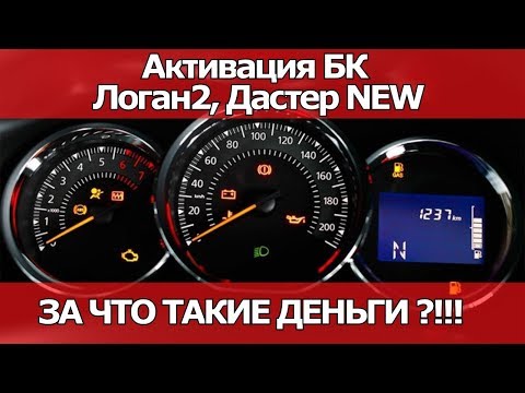 АКТИВАЦИЯ БОРТОВОГО КОМПЬЮТЕРА НА РЕНО Логан2, Дастер NEW. ЗА ЧТО ТАКИЕ ДЕНЬГИ??? | #ВИДЕОЛЕКЦИЯ