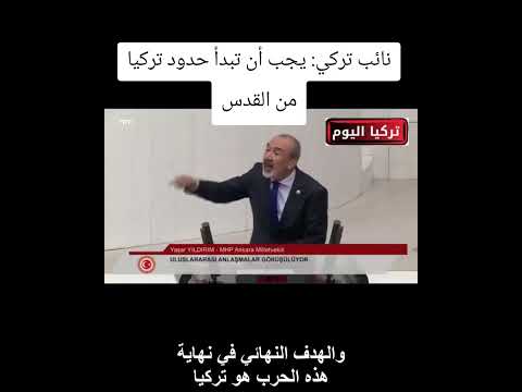 نائب تركي يجب أن تبدأ حدود تركيا من القدس