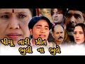 Piyu Tari Preet Bhuli Na Bhulay | 2008 | Full Gujarati Movie | Natresh Thakore, Anil Patel