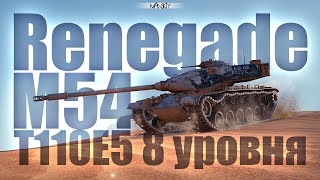 M54 Renegade | ЛУЧШИЙ ТАНК ПО ТРЕЙД-ИН