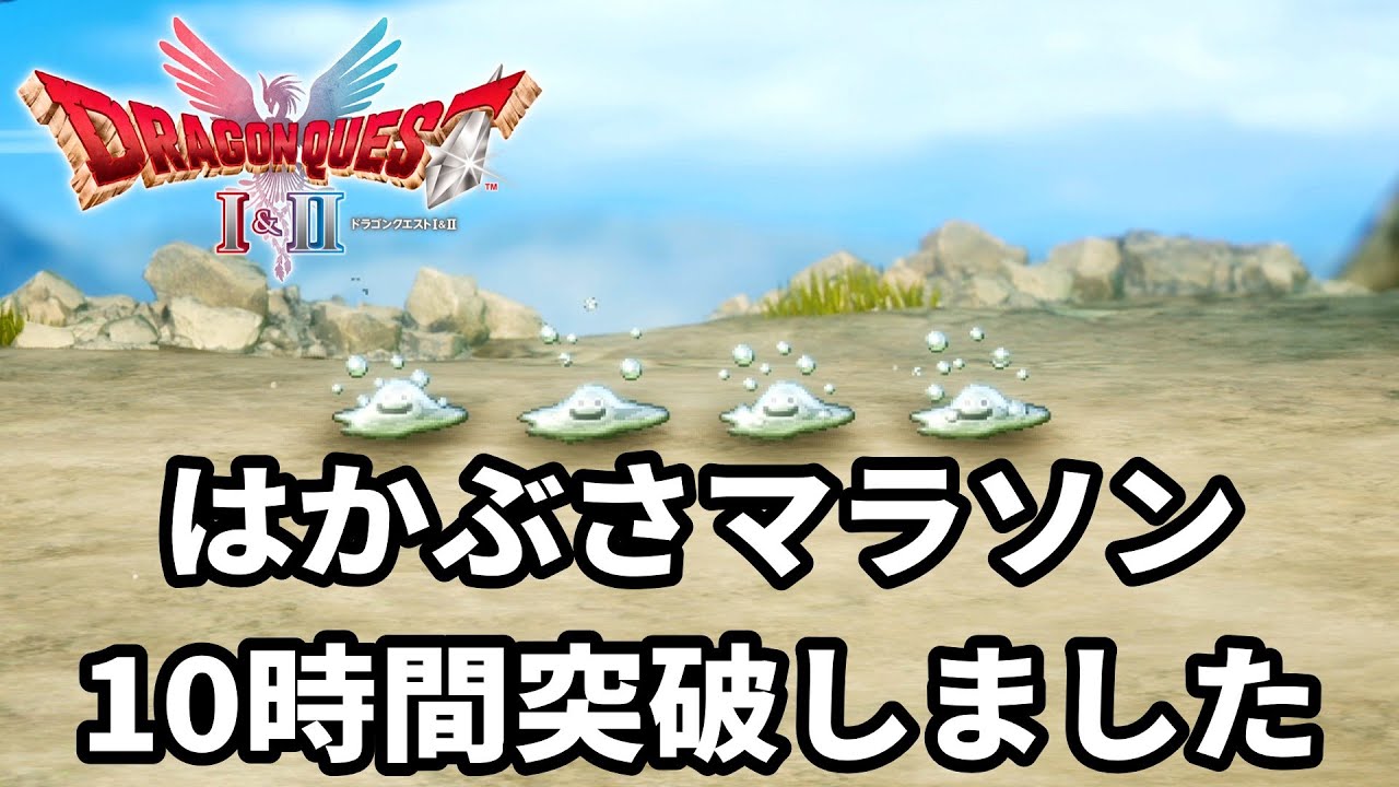 ドラクエ2】#16 はかぶさの剣マラソン➡ラスボス戦➡エンディング