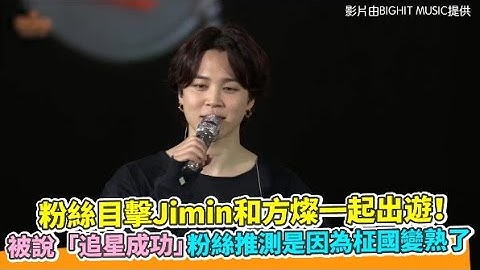 【小娱乐】粉丝目击Jimin和方灿一起出游！ 被说“追星成功”粉丝推测是因为柾国变熟了 - 天天要闻