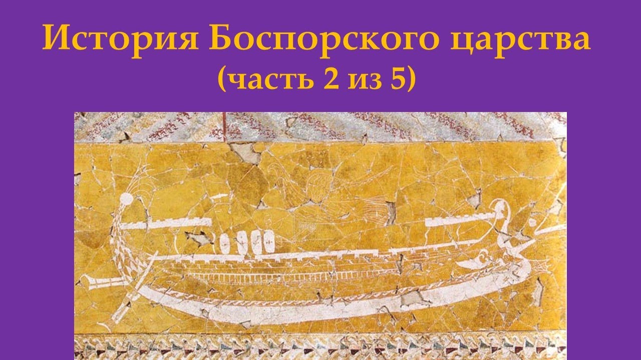 История Боспорского царства. Часть 2 из 5 - YouTube