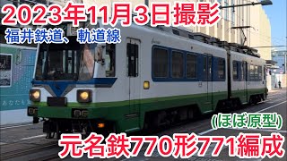 福井鉄道、軌道線元名鉄770形771編成撮影#知多半島の鉄道youtuber