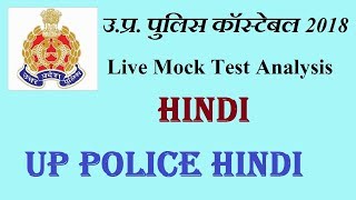 UP POLICE 2018 || Live Mock Test Analysis (HINDI)