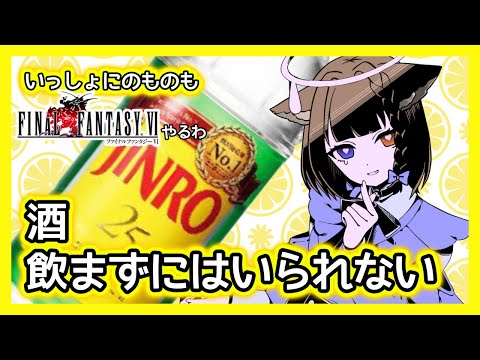 【飲酒配信】FF4消えたからFF6やるね【ぽしゃけ】　#ねね事故配信