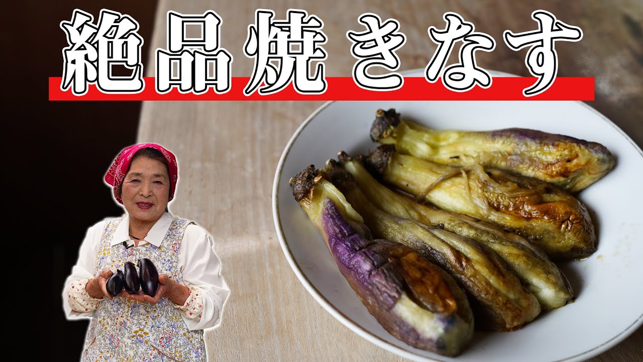 保存版 焼きナスの作り方 茄子歴４０年失敗しない焼きナスレシピ 簡単 Youtube