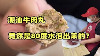 潮汕牛肉丸！竟然不是煮出来的？
