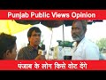 Punjab public views opinion election india 2024       bjp congress aap sad