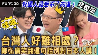 【新聞挖挖哇】台灣人好難相處鄭弘儀第一次聽到的「文化差異」笑翻全場這句話千萬別對日本人講外國人最受不了的事20230525來賓日本漫才少爺三木奮、林萃芬、TAKE、游嵥彥、欣西亞