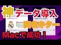 【ウイニングイレブン2020】Mac環境で神データ導入！リーガ,プレミア,セリエAの選手実名・大会名称も本物！超簡単 PCとUSBメモリーだけあればすぐできる。（メッシー/ネイマール/クリロナ）