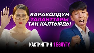 видео: КАРАКОЛДОН МЫНДАЙ ТАЛАНТТАРДЫ КҮТКӨН ЭМЕСПИЗ | КАСТИНГ 1 БӨЛҮК | Талант Шоу картинка: КАРАКОЛДОН МЫНДАЙ ТАЛАНТТАРДЫ КҮТКӨН ЭМЕСПИЗ | КАСТИНГ 1 БӨЛҮК | Талант Шоу