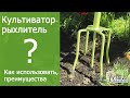 Ручной культиватор - рыхлитель и корнеудалитель "Урожайная сотка". Как работает, преимущества.