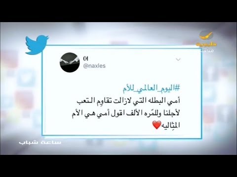 الأم تسيطر على هاشتاجات تويتر اليوم 