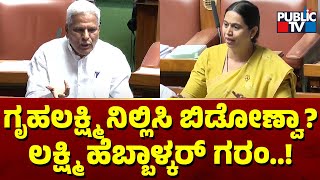 Lakshmi Hebbalkar: ಗೃಹಲಕ್ಷ್ಮಿ ನಿಲ್ಲಿಸಿ ಬಿಡೋಣ್ವಾ? | Siddu Savadi | Karnataka Assembly Session