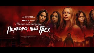 Милые обманщицы:  Первородный грех  |  Русский Tрейлер |  (1-й сезон)