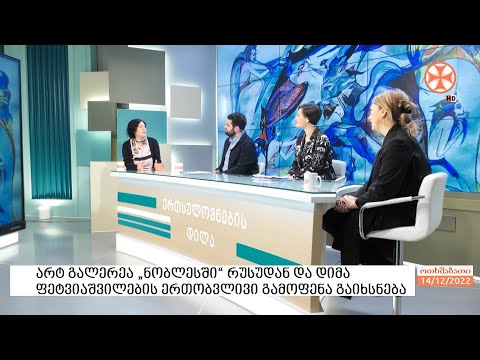 არტ გალერეა „ნობლესში“ რუსუდან და დიმა ფეტვიაშვილების ერთობვლივი გამოფენა გაიხსნება