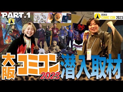 【最速レポート Part1】『大阪コミコン2023』をプレス取材してきました！ガーディアンズ！フェリシモ！アクロス・ザ・スパイダーバース！