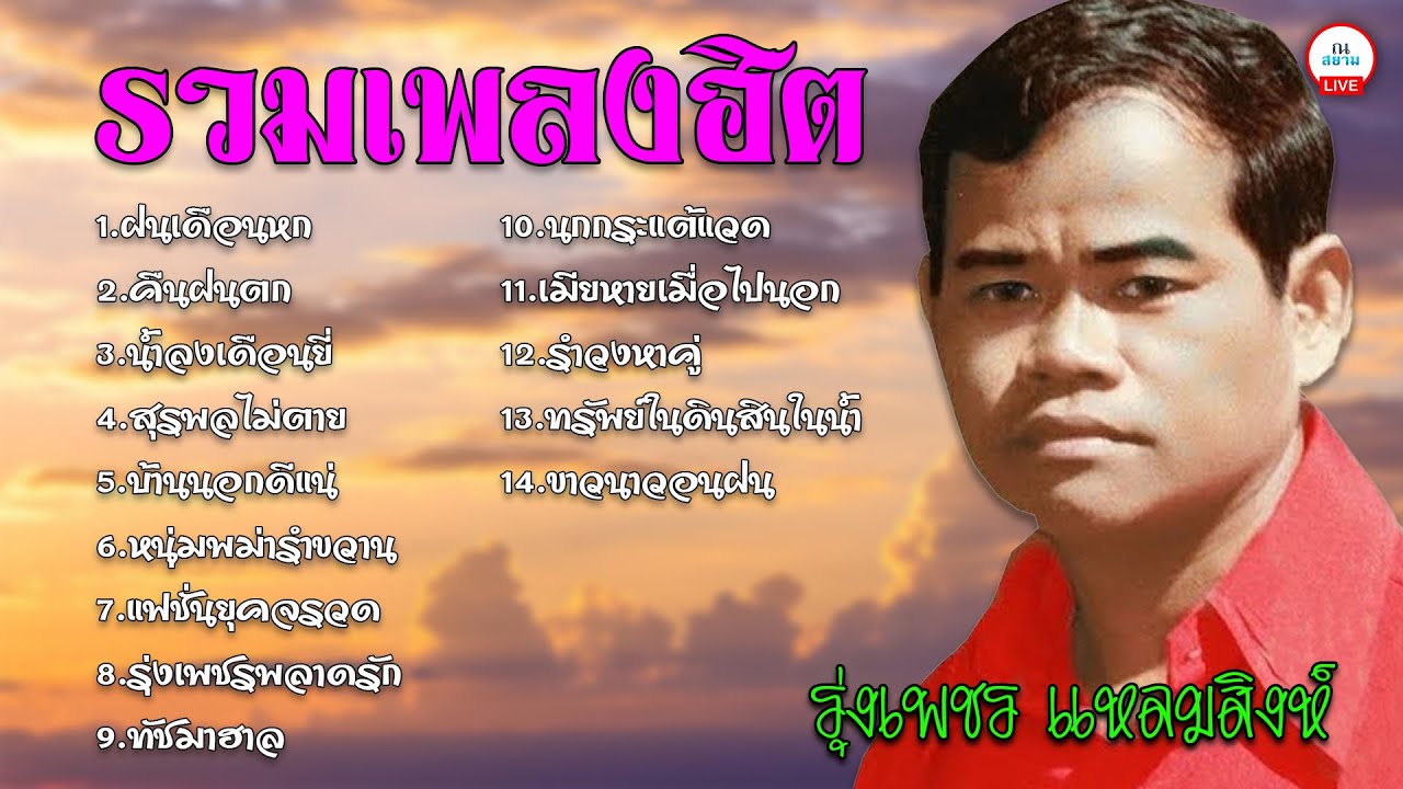 รวมเพลงฮิต : รุ่งเพชร แหลมสิงห์ [ ฝนเดือนหก / คืนฝนตก / น้ำลงเดือนยี่ ]