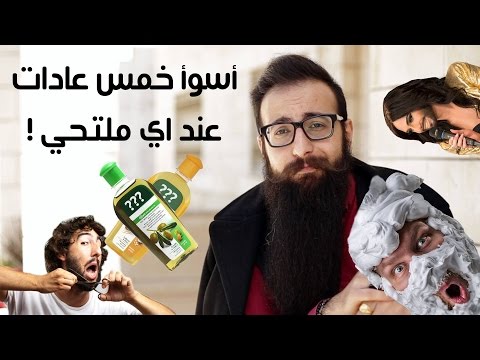 أسوأ خمس عادات عند أي ملتحي!