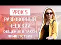 Урок 5. Разговорный чешский I Фразы для поездок в такси и приветствия