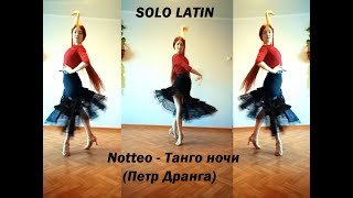 Solo Latin - Танго Ночи Tango Of The Night Петр Дрангаpeter Dranga