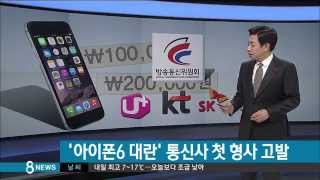 [사회] '아이폰6 대란' 이동통신사·임원 첫 형사고발 (SBS8뉴스|2014.11.27)