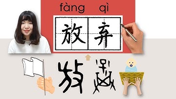 #HSK4#_放弃/放棄/fangqi_(give up)How to Pronounce/Say/Write Chinese Vocabulary/Character/Radical