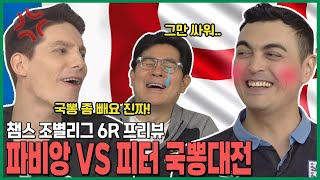 파비앙&피터 국뽕대전❗❗ 죽음의 F조.. PSG는 올라갈 수 있을까? ⚽챔스 6R 프리뷰⚽