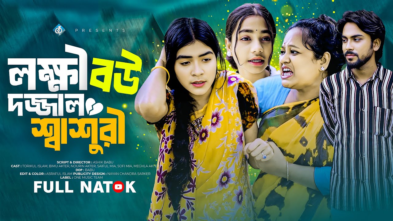 লক্ষী বউ দজ্জাল শ্বাশুরি | Lokkhi Bou Dojjal Sasuri | Bimu | Toriqul | Nowrin| Bangla New Natok 2025
