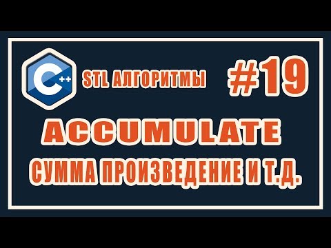 accumulate c++ | сумма и произведение элементов массива  | Библиотека  (stl) C++ #19