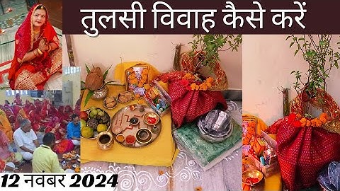 तुलसी विवाह कैसे करें || तुलसी विवाह पूजा विधि || Tulsi Vivah kaise karen|| Tulsi Vivah 2024🙏...