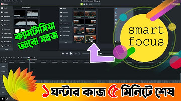 How to use smart focus of video editing software camtasia tutorial bangla