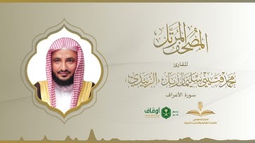 المصحف المرتل للقارئ محمد الزبيدي | سورة الأعراف