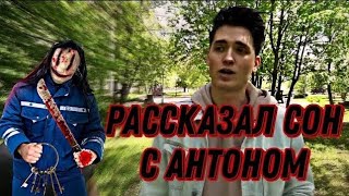 АНТОН МСТИТ ВО СНЕ?|#rek #youtube #antony #killer #kill #maxvashchenko #history #editor