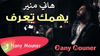 Hany Mouner - Yehemak Tearaf / هاني منير - يهمك تعرف