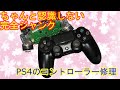 【ゆっくりジャンク修理】充電できないジャンクなPS4コントローラーを家であるものだけで修理したYO【DUALSHOCK 4】