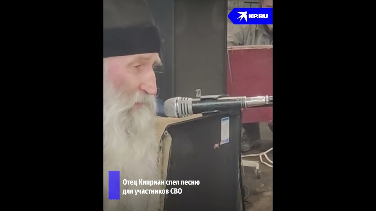 Отец Киприан спел песню для участников СВО