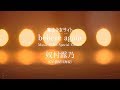 【中日字幕】【魔法少女サイト】奴村露乃 |  believe again【Vocal:茜屋日海夏】Music video special edition